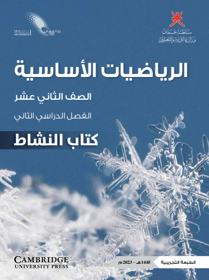 كتاب النشاط لمادة الرياضيات الأساسية للصف الثاني عشر الفصل الثاني